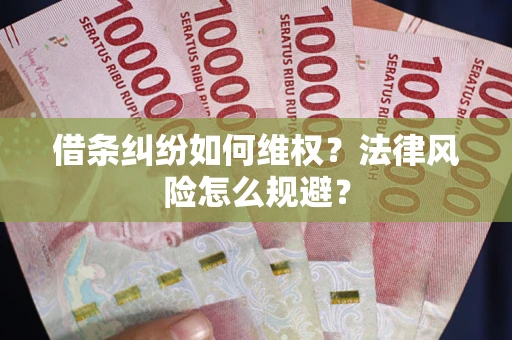 北京借条纠纷如何维权？法律风险怎么规避？