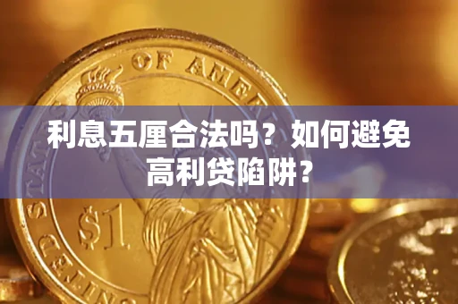 北京利息五厘合法吗？如何避免高利贷陷阱？