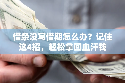 北京借条没写借期怎么办？记住这4招，轻松拿回血汗钱