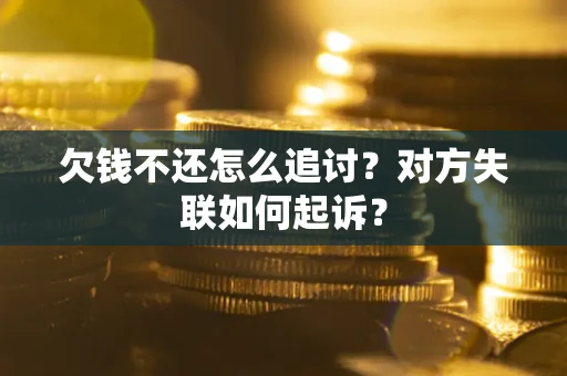北京欠钱不还怎么追讨？对方失联如何起诉？