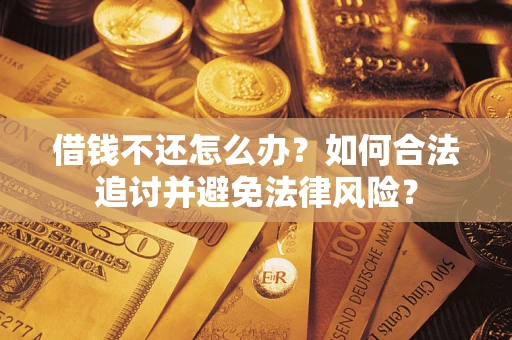 北京借钱不还怎么办？如何合法追讨并避免法律风险？