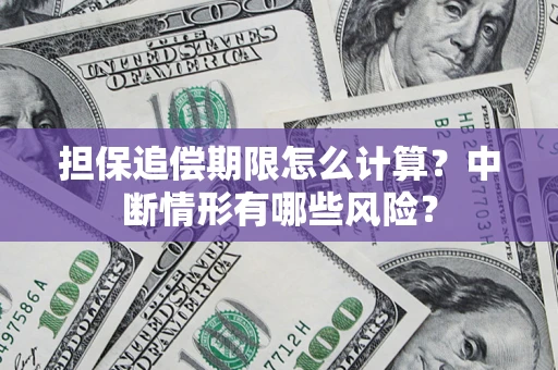 北京担保追偿期限怎么计算？中断情形有哪些风险？