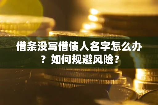 北京借条没写借债人名字怎么办？如何规避风险？