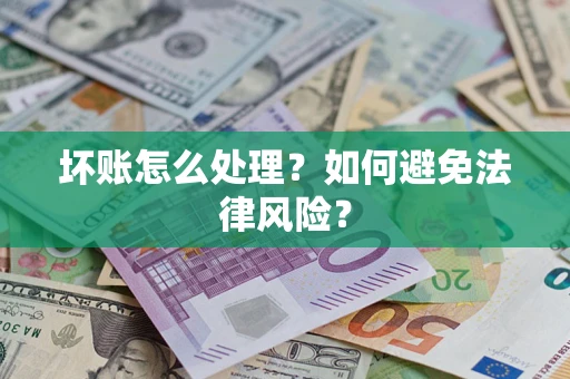 北京坏账怎么处理？如何避免法律风险？