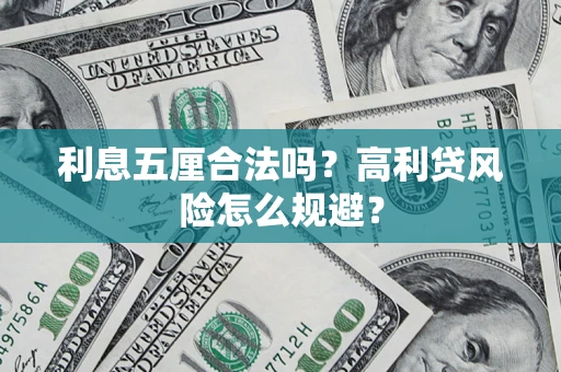 北京利息五厘合法吗？高利贷风险怎么规避？