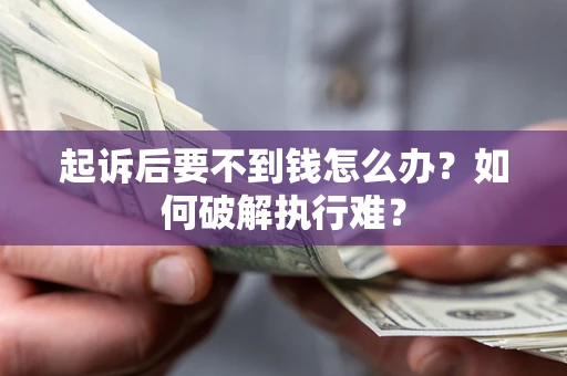 北京起诉后要不到钱怎么办？如何破解执行难？