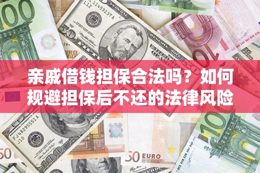 北京亲戚借钱担保合法吗？如何规避担保后不还的法律风险？