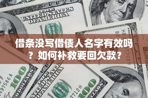 北京借条没写借债人名字有效吗？如何补救要回欠款？