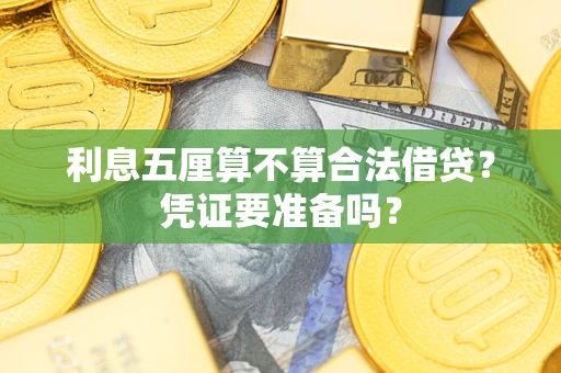 北京利息五厘算不算合法借贷？凭证要准备吗？
