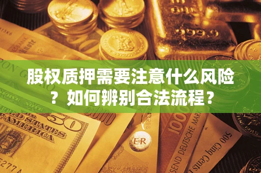 北京股权质押需要注意什么风险？如何辨别合法流程？