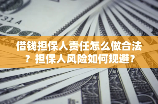 北京借钱担保人责任怎么做合法？担保人风险如何规避？