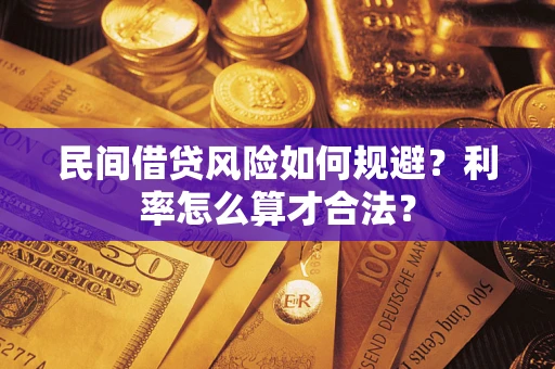 北京民间借贷风险如何规避？利率怎么算才合法？
