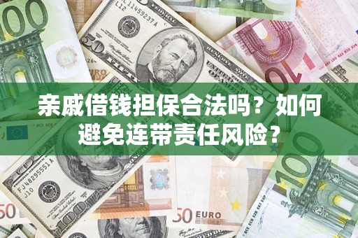 北京亲戚借钱担保合法吗？如何避免连带责任风险？