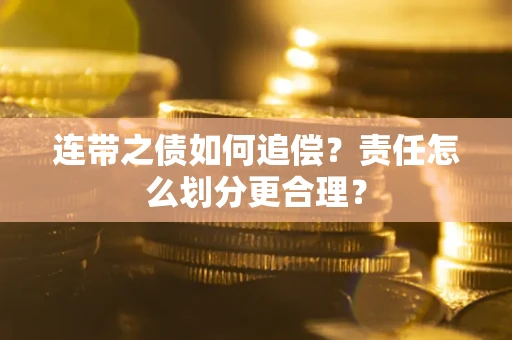 北京连带之债如何追偿？责任怎么划分更合理？