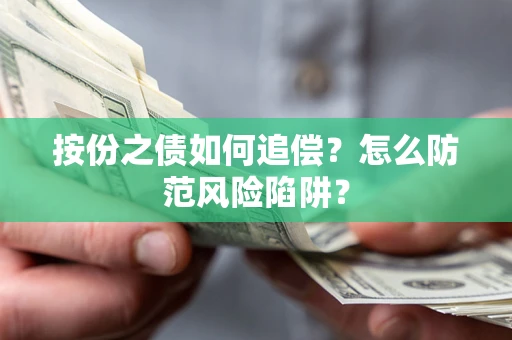 北京按份之债如何追偿？怎么防范风险陷阱？