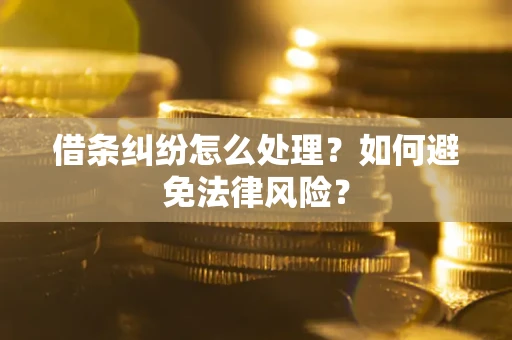 北京借条纠纷怎么处理？如何避免法律风险？