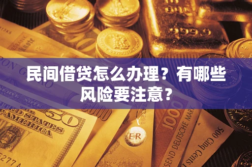 北京民间借贷怎么办理？有哪些风险要注意？