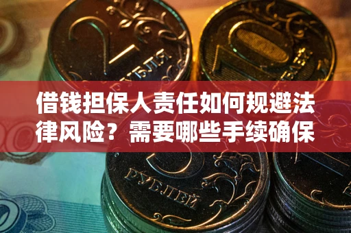 北京借钱担保人责任如何规避法律风险？需要哪些手续确保安全？