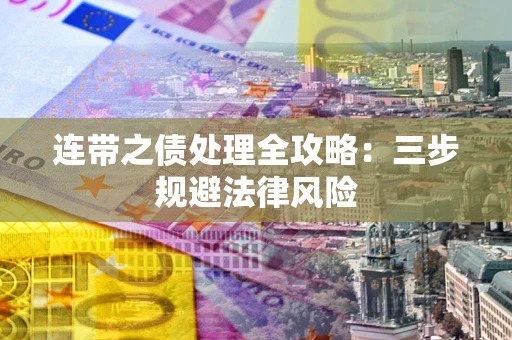 北京连带之债处理全攻略：三步规避法律风险