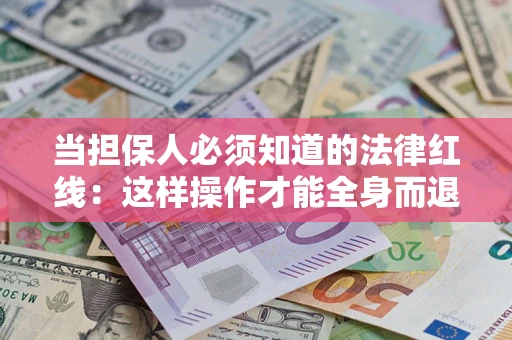 北京当担保人必须知道的法律红线：这样操作才能全身而退