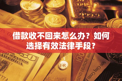 北京借款收不回来怎么办？如何选择有效法律手段？