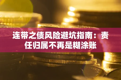 北京连带之债风险避坑指南：责任归属不再是糊涂账