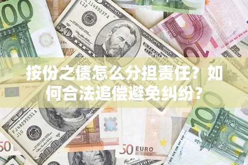 北京按份之债怎么分担责任？如何合法追偿避免纠纷？