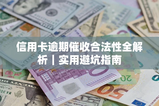 北京信用卡逾期催收合法性全解析｜实用避坑指南
