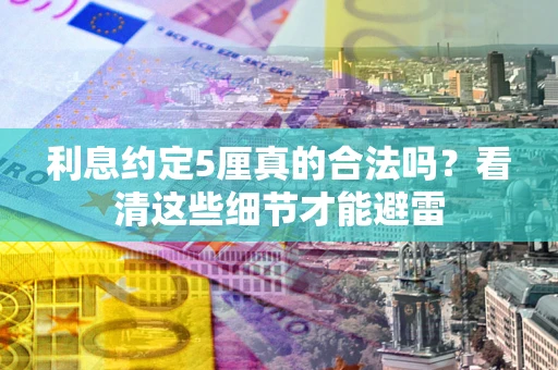 北京利息约定5厘真的合法吗？看清这些细节才能避雷