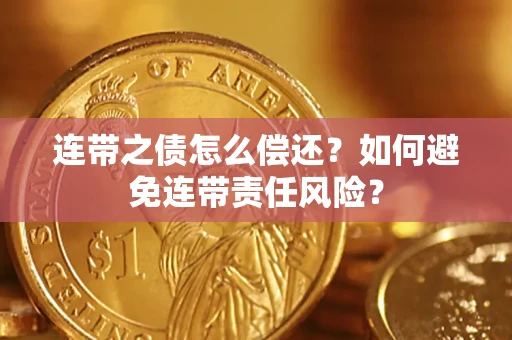 北京连带之债怎么偿还？如何避免连带责任风险？